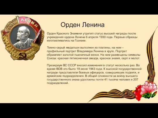 Орден Ленина Орден Красного Знамени утратил статус высшей награды после учреждения