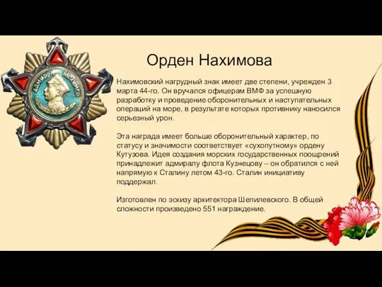 Орден Нахимова Нахимовский нагрудный знак имеет две степени, учрежден 3 марта