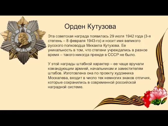 Орден Кутузова Эта советская награда появилась 29 июля 1942 года (3-я