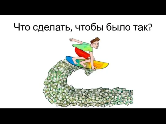 Что сделать, чтобы было так?