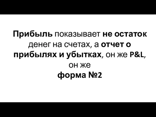 Прибыль показывает не остаток денег на счетах, а отчет о прибылях