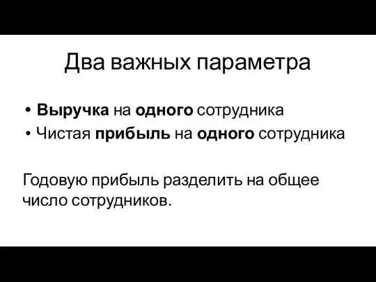 Два важных параметра Выручка на одного сотрудника Чистая прибыль на одного