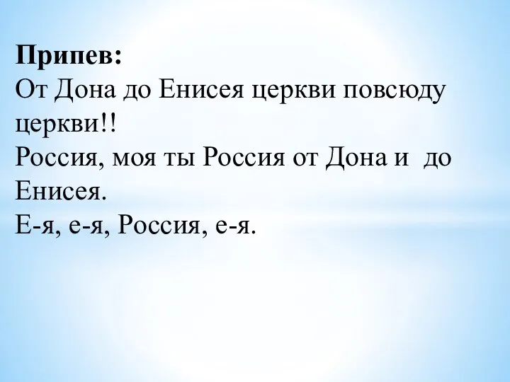 Припев: От Дона до Енисея церкви повсюду церкви!! Россия, моя ты