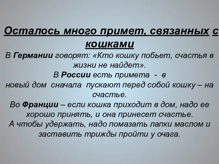 Осталось много примет, связанных с кошками В Германии говорят: «Кто кошку