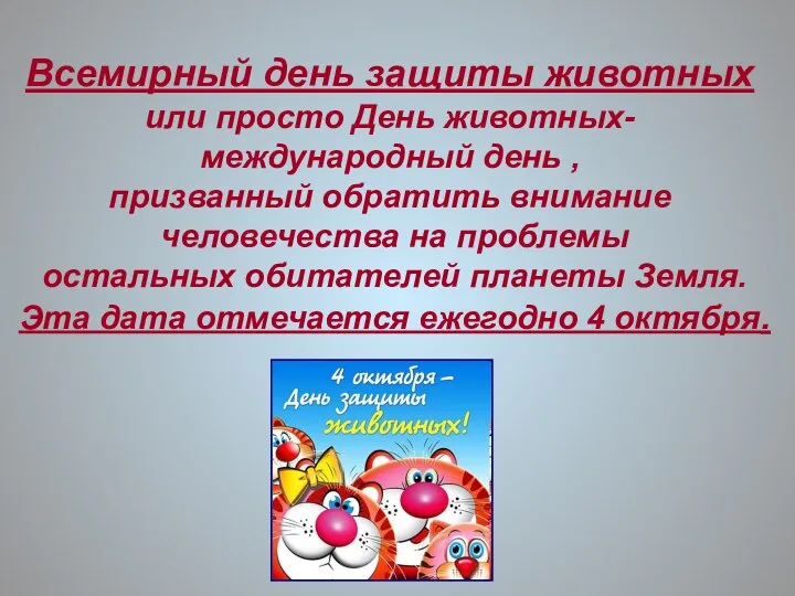 Всемирный день защиты животных или просто День животных- международный день ,