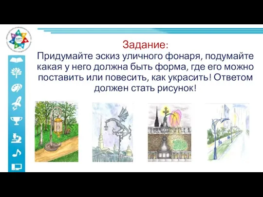 Задание: Придумайте эскиз уличного фонаря, подумайте какая у него должна быть