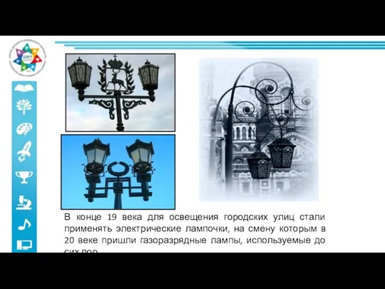 В конце 19 века для освещения городских улиц стали применять электрические