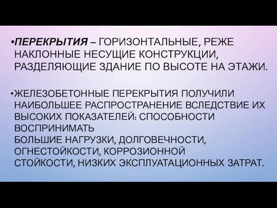 ПЕРЕКРЫТИЯ – ГОРИЗОНТАЛЬНЫЕ, РЕЖЕ НАКЛОННЫЕ НЕСУЩИЕ КОНСТРУКЦИИ, РАЗДЕЛЯЮЩИЕ ЗДАНИЕ ПО ВЫСОТЕ