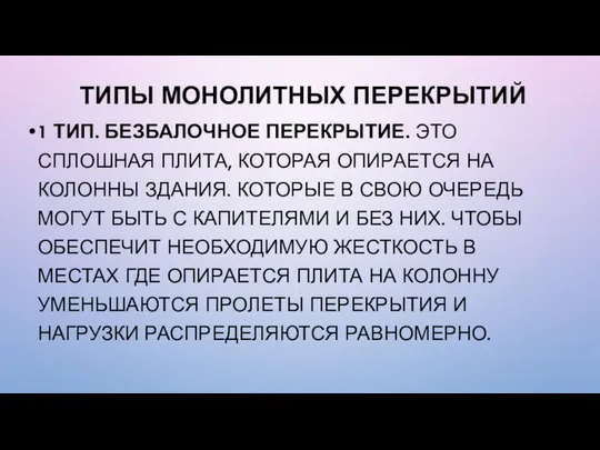 ТИПЫ МОНОЛИТНЫХ ПЕРЕКРЫТИЙ 1 ТИП. БЕЗБАЛОЧНОЕ ПЕРЕКРЫТИЕ. ЭТО СПЛОШНАЯ ПЛИТА, КОТОРАЯ