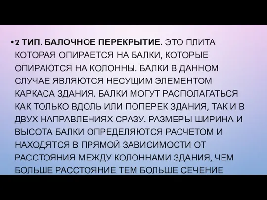 2 ТИП. БАЛОЧНОЕ ПЕРЕКРЫТИЕ. ЭТО ПЛИТА КОТОРАЯ ОПИРАЕТСЯ НА БАЛКИ, КОТОРЫЕ