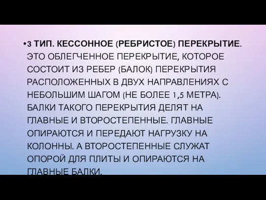 3 ТИП. КЕССОННОЕ (РЕБРИСТОЕ) ПЕРЕКРЫТИЕ. ЭТО ОБЛЕГЧЕННОЕ ПЕРЕКРЫТИЕ, КОТОРОЕ СОСТОИТ ИЗ