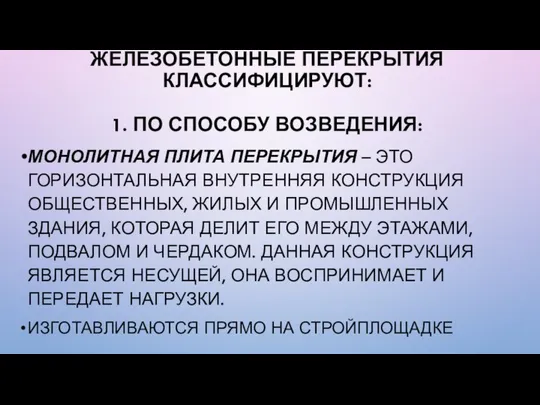 ЖЕЛЕЗОБЕТОННЫЕ ПЕРЕКРЫТИЯ КЛАССИФИЦИРУЮТ: 1. ПО СПОСОБУ ВОЗВЕДЕНИЯ: МОНОЛИТНАЯ ПЛИТА ПЕРЕКРЫТИЯ –