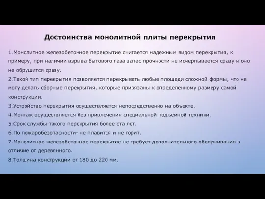 Достоинства монолитной плиты перекрытия 1.Монолитное железобетонное перекрытие считается надежным видом перекрытия,