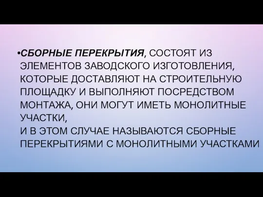 СБОРНЫЕ ПЕРЕКРЫТИЯ, СОСТОЯТ ИЗ ЭЛЕМЕНТОВ ЗАВОДСКОГО ИЗГОТОВЛЕНИЯ, КОТОРЫЕ ДОСТАВЛЯЮТ НА СТРОИТЕЛЬНУЮ