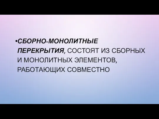 СБОРНО-МОНОЛИТНЫЕ ПЕРЕКРЫТИЯ, СОСТОЯТ ИЗ СБОРНЫХ И МОНОЛИТНЫХ ЭЛЕМЕНТОВ, РАБОТАЮЩИХ СОВМЕСТНО