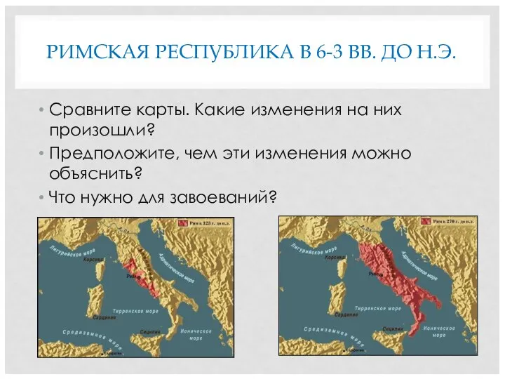 РИМСКАЯ РЕСПУБЛИКА В 6-3 ВВ. ДО Н.Э. Сравните карты. Какие изменения