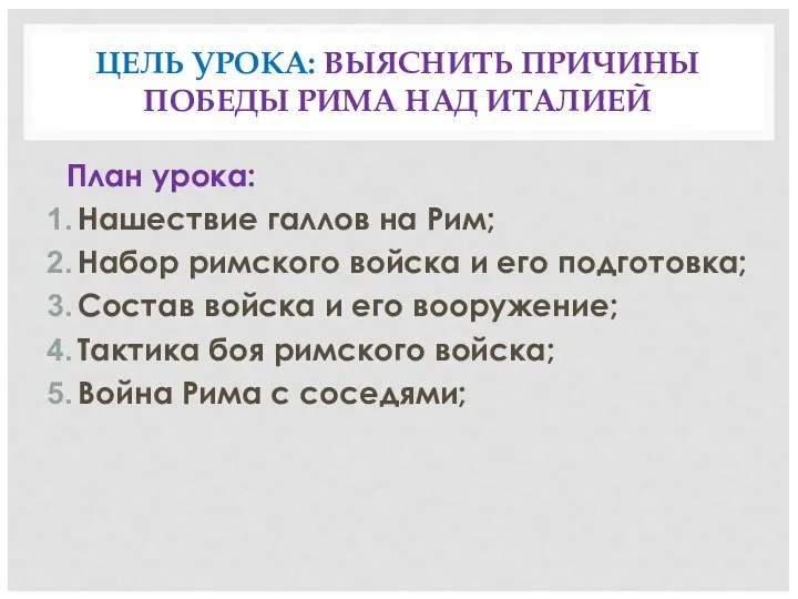 ЦЕЛЬ УРОКА: ВЫЯСНИТЬ ПРИЧИНЫ ПОБЕДЫ РИМА НАД ИТАЛИЕЙ План урока: Нашествие