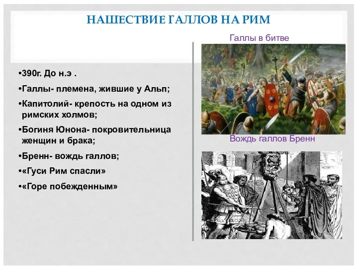 НАШЕСТВИЕ ГАЛЛОВ НА РИМ Галлы в битве Вождь галлов Бренн 390г.