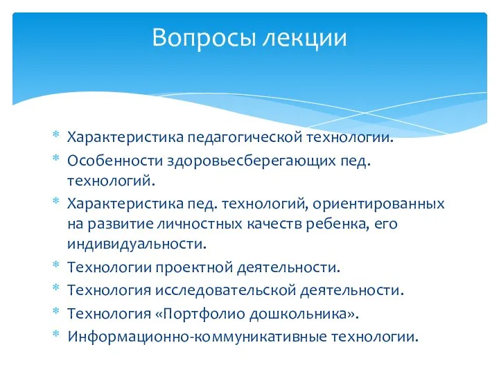 Характеристика педагогической технологии. Особенности здоровьесберегающих пед. технологий. Характеристика пед. технологий, ориентированных