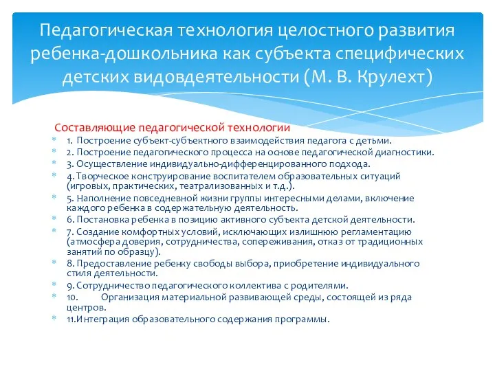 Составляющие педагогической технологии 1. Построение субъект-субъектного взаимодействия педагога с детьми. 2.