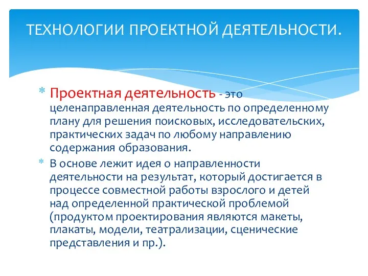 Проектная деятельность - это целенаправленная деятельность по определенному плану для решения