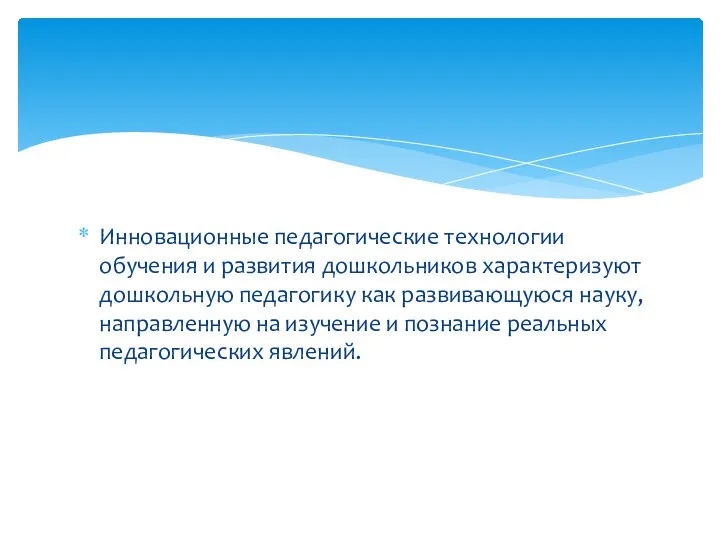 Инновационные педагогические технологии обучения и развития дошкольников характеризуют дошкольную педагогику как