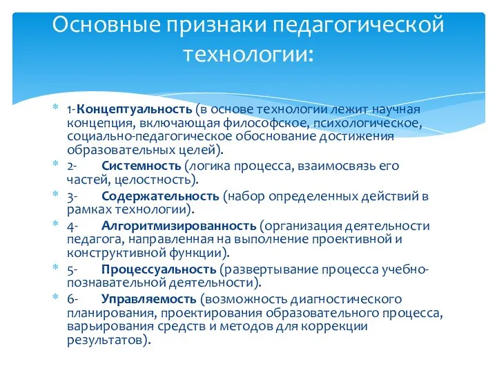 1- Концептуальность (в основе технологии лежит научная концепция, включающая философское, психологическое,