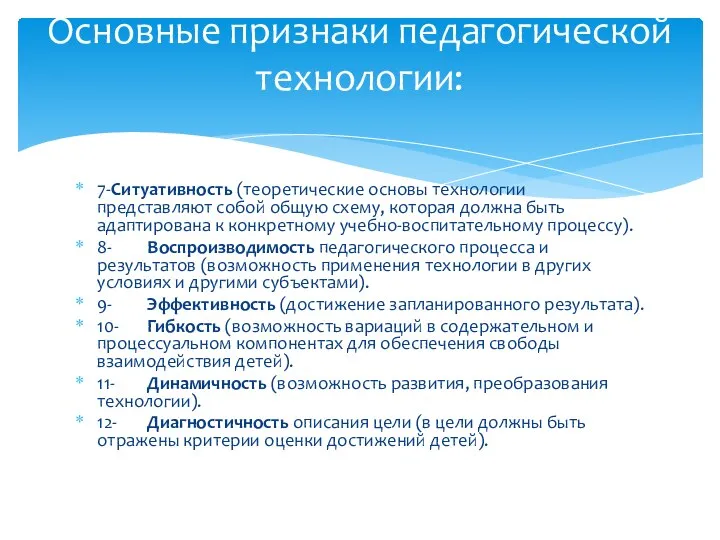 7- Ситуативность (теоретические основы технологии представляют собой общую схему, которая должна