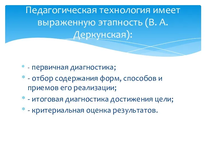 - первичная диагностика; - отбор содержания форм, способов и приемов его