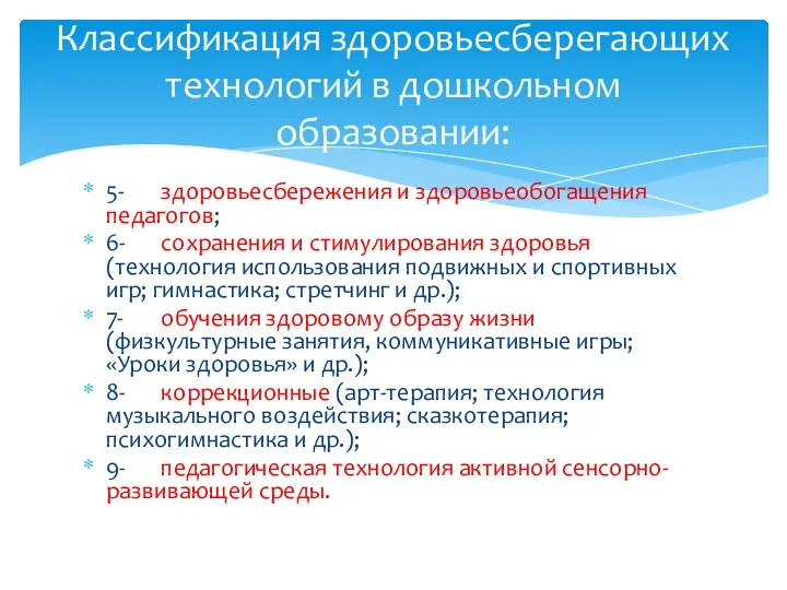 5- здоровьесбережения и здоровьеобогащения педагогов; 6- сохранения и стимулирования здоровья (технология