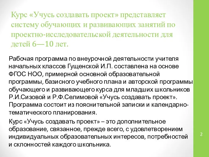 Курс «Учусь создавать проект» представляет систему обучающих и развивающих занятий по