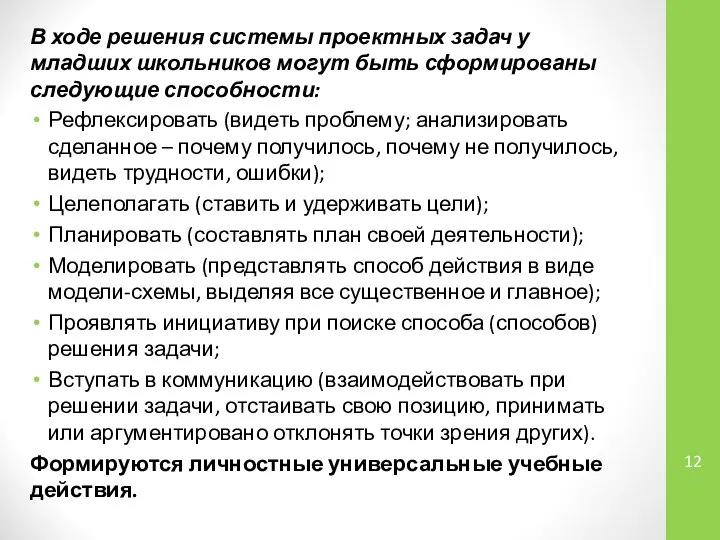 В ходе решения системы проектных задач у младших школьников могут быть