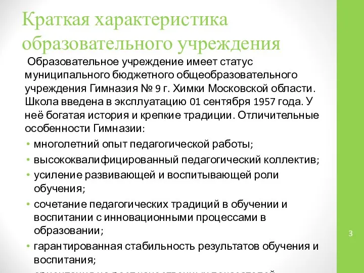 Краткая характеристика образовательного учреждения Образовательное учреждение имеет статус муниципального бюджетного общеобразовательного