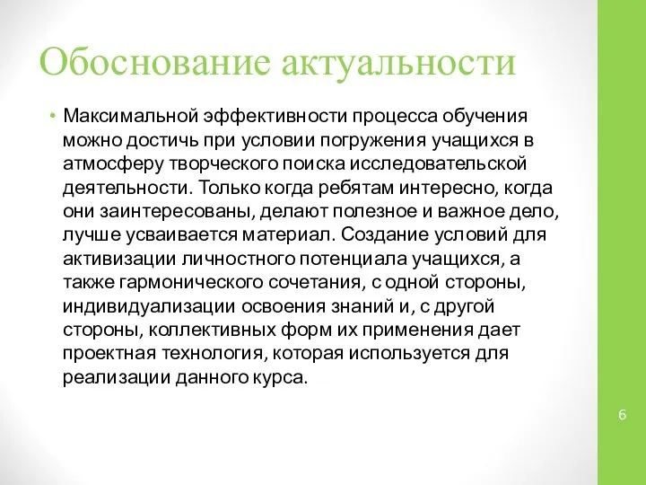 Обоснование актуальности Максимальной эффективности процесса обучения можно достичь при условии погружения