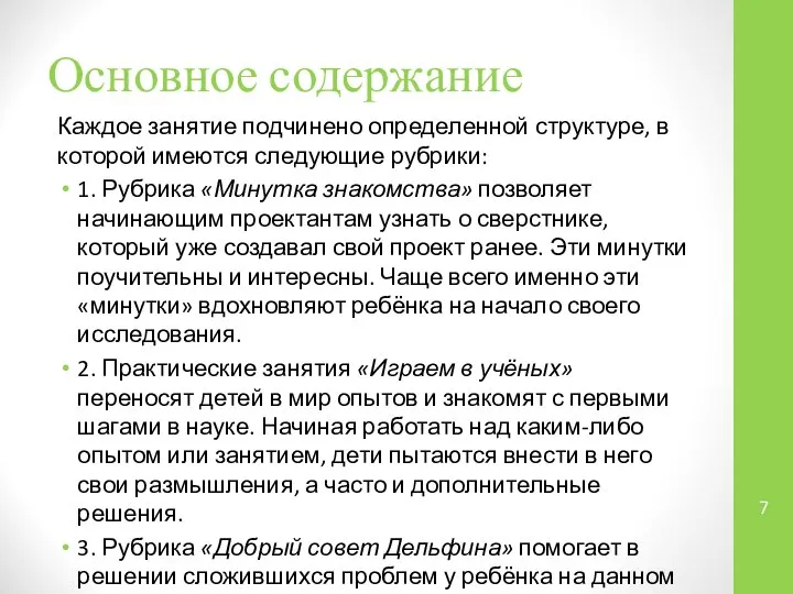 Основное содержание Каждое занятие подчинено определенной структуре, в которой имеются следующие