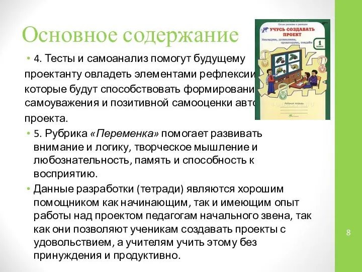 Основное содержание 4. Тесты и самоанализ помогут будущему проектанту овладеть элементами