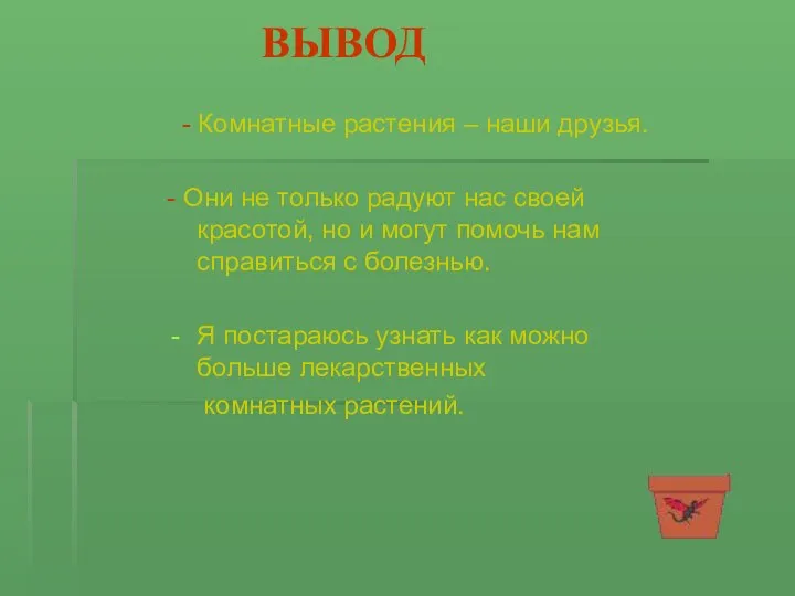 ВЫВОД - Комнатные растения – наши друзья. - Они не только