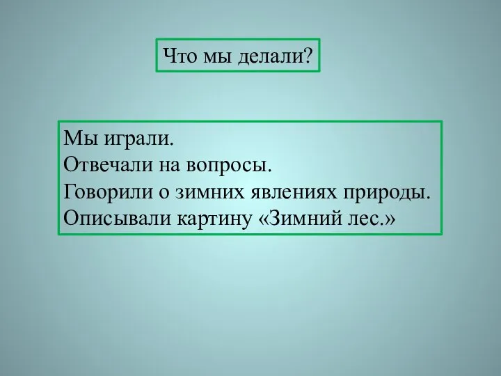 Что мы делали? Мы играли. Отвечали на вопросы. Говорили о зимних