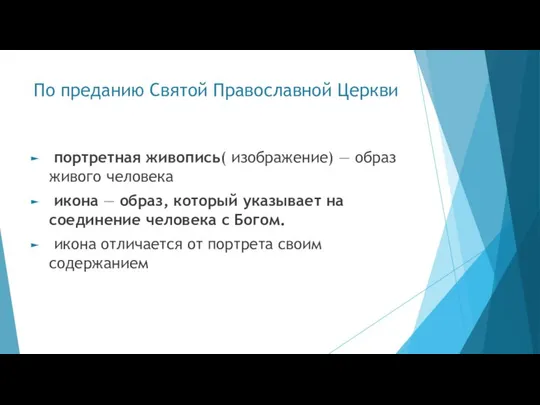 По преданию Святой Православной Церкви портретная живопись( изображение) — образ живого