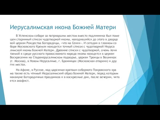 Иерусалимская икона Божией Матери В Успен­ском со­бо­ре за пат­ри­ар­шим ме­стом вме­сто