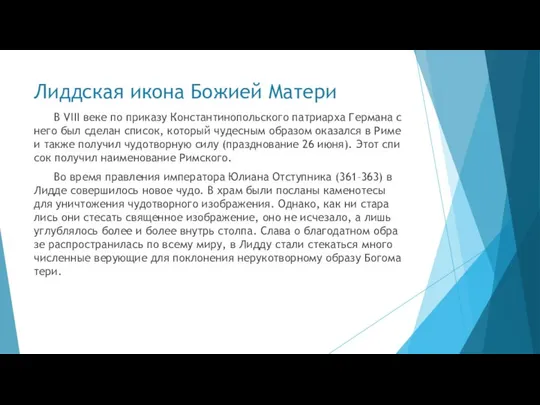 Лиддская икона Божией Матери В VIII ве­ке по при­ка­зу Кон­стан­ти­но­поль­ско­го пат­ри­ар­ха