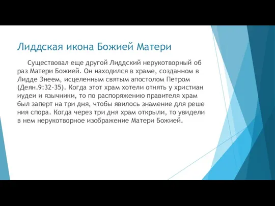 Лиддская икона Божией Матери Су­ще­ство­вал еще дру­гой Лиддский неру­ко­твор­ный об­раз Ма­те­ри