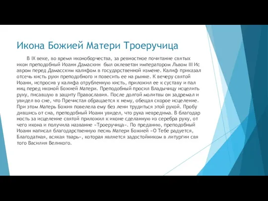 Икона Божией Матери Троеручица В IX ве­ке, во вре­мя ико­но­бор­че­ства, за