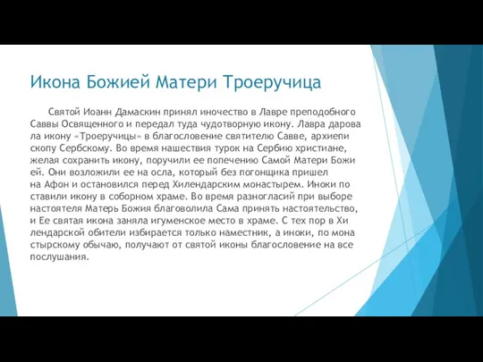 Икона Божией Матери Троеручица Свя­той Иоанн Да­мас­кин при­нял ино­че­ство в Лав­ре