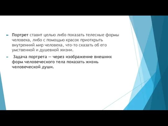 Портрет ставит целью либо показать телесные формы человека, либо с помощью