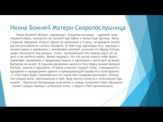 Икона Божией Матери Скоропослушница Ико­на Бо­жи­ей Ма­те­ри, име­ну­е­мая «Ско­ро­по­слуш­ни­ца» - древ­ний