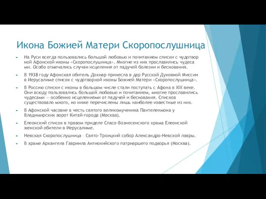 Икона Божией Матери Скоропослушница На Ру­си все­гда поль­зо­ва­лись боль­шой лю­бо­вью и