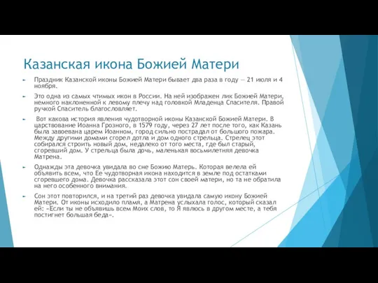 Казанская икона Божией Матери Праздник Казанской иконы Божией Матери бывает два