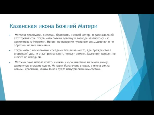 Казанская икона Божией Матери Матрена проснулась в слезах, бросилась к своей