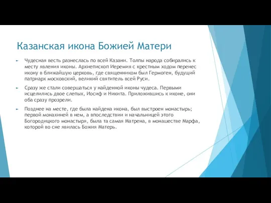 Казанская икона Божией Матери Чудесная весть разнеслась по всей Казани. Толпы